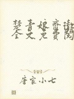 楚青娘齐彻小说全文免费阅读无弹窗