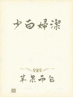 少白妇洁