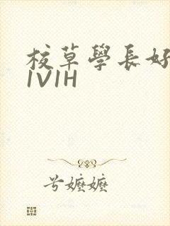 校草学长好会吸1V1H