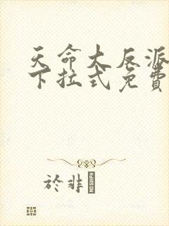 天命大反派漫画下拉式免费观看