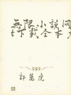 无限小说网txt下载全本免费下载