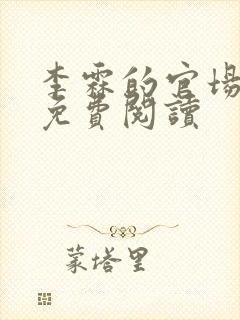 李霖的官场小说免费阅读