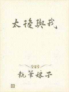 太后与我