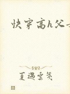 快穿高h父女封面