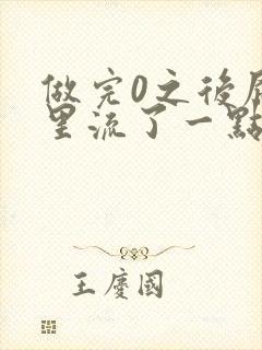 做完0之后屁股里流了一点血封面