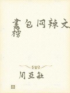 书包网辣文排行榜