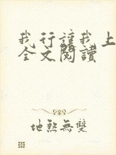 我行让我上小说全文阅读封面