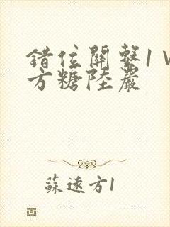 错位关系1∨1方糖陆岩封面