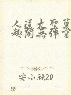 人道大圣莫默笔趣阁无弹窗