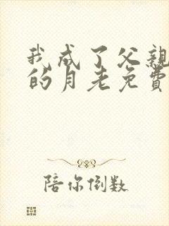 我成了父亲妻子的月老免费阅读小说封面