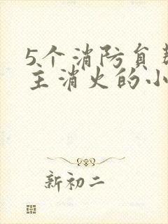 5个消防员帮女主消火的小说名字