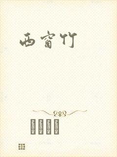 西窗竹