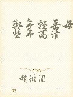 与年轻岳母的那些年高清