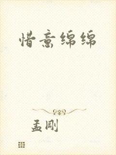 惜意绵绵