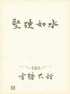坚硬如水