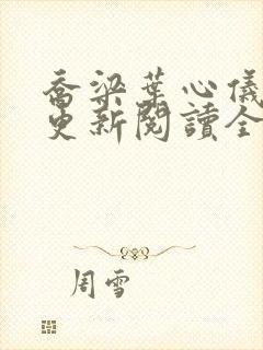 乔梁叶心仪超前更新阅读全集做局