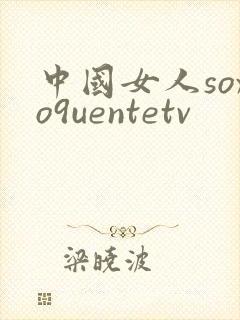 中国女人soxo9uentetv