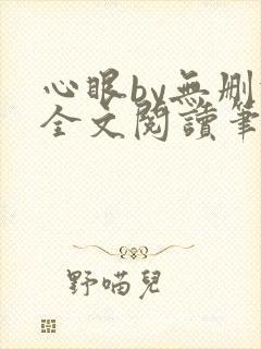 心眼by无删减全文阅读笔趣阁