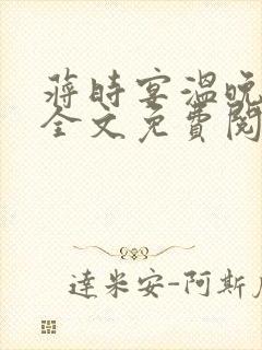蒋时宴温晚小说全文免费阅读