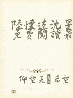 陆怀瑾沈曼全文免费阅读最新章节列表
