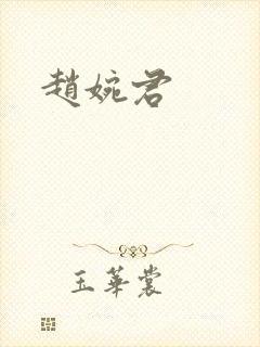 赵婉君