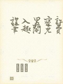 误入男寝许娇娇笔趣阁免费阅读小说