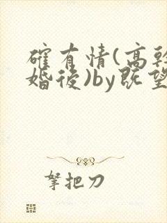确有情(高干 婚后)by既望笔趣阁