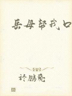 岳母帮我口小说封面