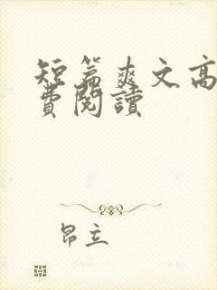 短篇爽文高干免费阅读