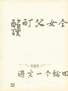 酩酊父女全文阅读