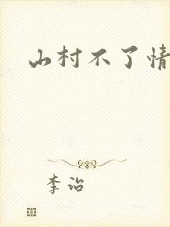 山村不了情封面