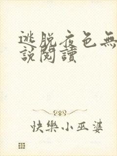 逃脱夜色无边小说阅读