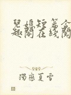 儿媳短篇合集笔趣阁在线阅读小