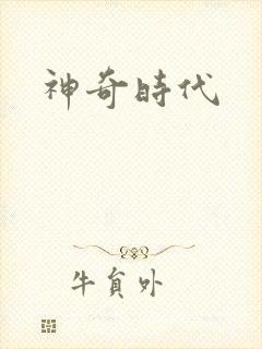 神奇时代