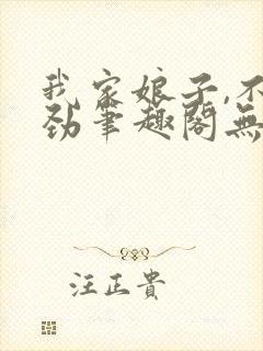 我家娘子,不对劲笔趣阁无弹窗最新章节封面