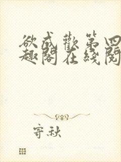 欲成欢第四部笔趣阁在线阅读