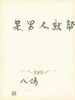 是男人就帮她脱
