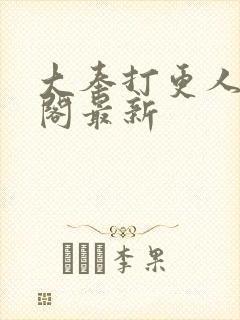 大奉打更人笔趣阁最新封面