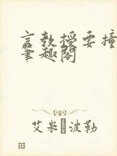 言教授要撞坏了笔趣阁