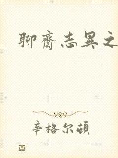 聊斋志异之阿宝封面