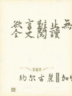 欲言难止无删减全文阅读