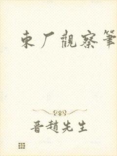 东厂观察笔记
