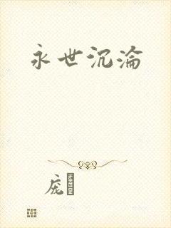 永世沉沦封面