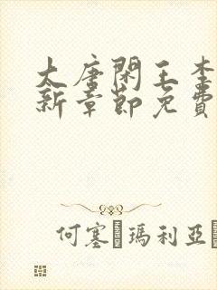 大唐闲王李慎最新章节免费阅读封面
