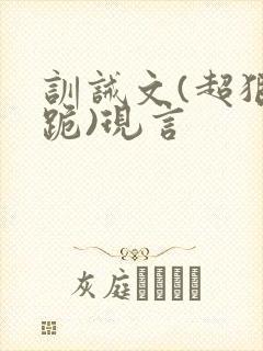 训诫文(超狠罚跪)现言