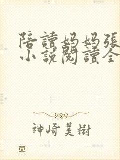 陪读妈妈张淑敏小说阅读全文封面
