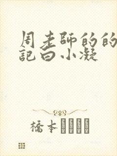 周老师的的圈养记白小凝