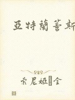 亚特兰蒂斯战记