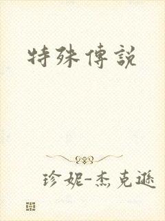 特殊传说