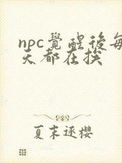 npc觉醒后每天都在挨